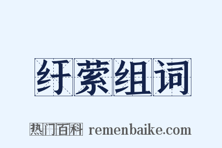 纡萦组词是什么意思的图片